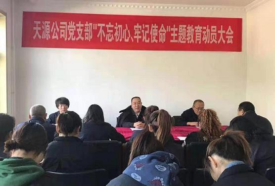 天源公司黨支部召開(kāi)“不忘初心、牢記使命”主題教育動(dòng)員大會(huì).jpg