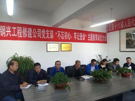工程修建公司黨支部召開(kāi)“不忘初心，牢記使命”主題教育動(dòng)員大會(huì).jpg